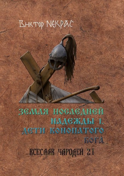 Земля последней надежды – 1. Дети конопатого бога. Всеслав Чародей 2.1. — Виктор Некрас