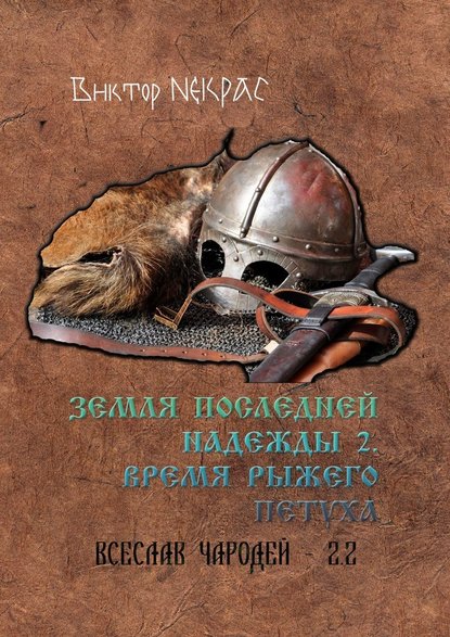 Земля последней надежды – 2. Время рыжего петуха. Всеслав Чародей 2.2 — Виктор Некрас