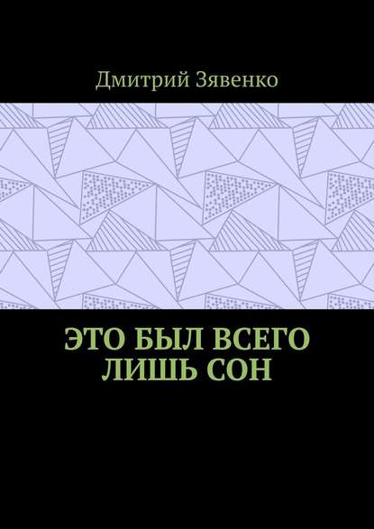 Это был всего лишь сон - Дмитрий Зявенко