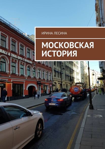 Московская история — Ирина Лесина