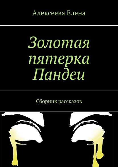 Золотая пятерка Пандеи. Сборник рассказов — Елена Алексеева