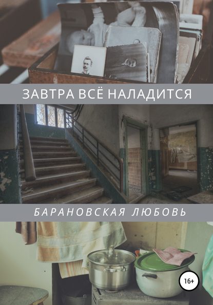 Завтра всё наладится - Любовь Барановская