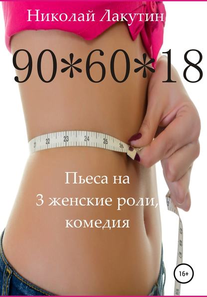 Пьеса на 3 женские роли, комедия. 90*60*18 - Николай Владимирович Лакутин