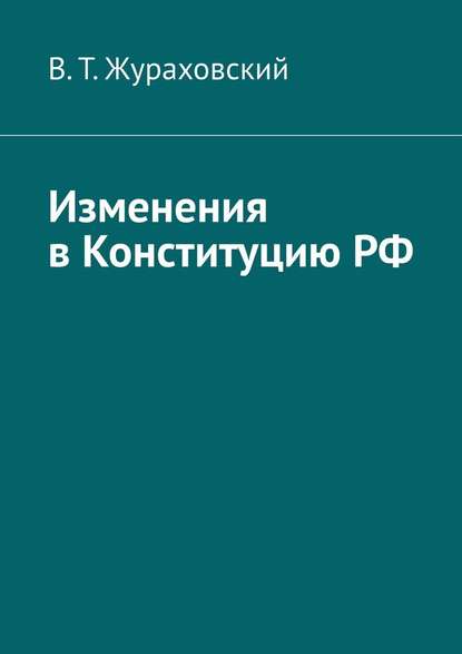 Изменения в Конституцию РФ — В. Т. Жураховский