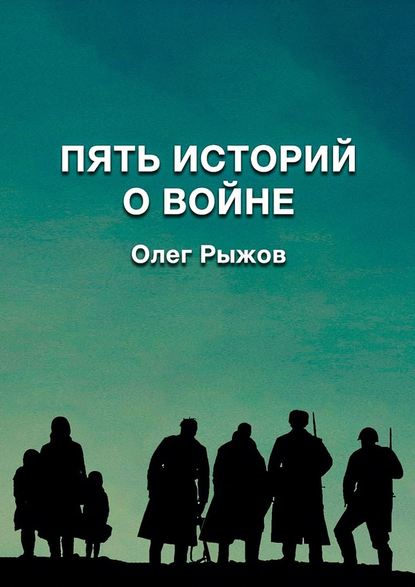 Пять историй о войне - Олег Александрович Рыжов