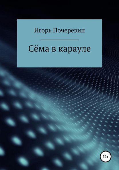 Сёма в карауле - Игорь Николаевич Почеревин