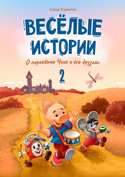 Весёлые истории о поросёнке Чихе и его друзьях. Вторая книга — Саша Корнеев