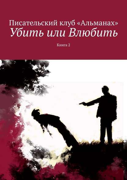 Убить или Влюбить. Книга 2 - Алия Латыйпова