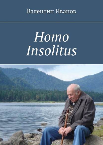 Homo Insolitus - Валентин Иванов