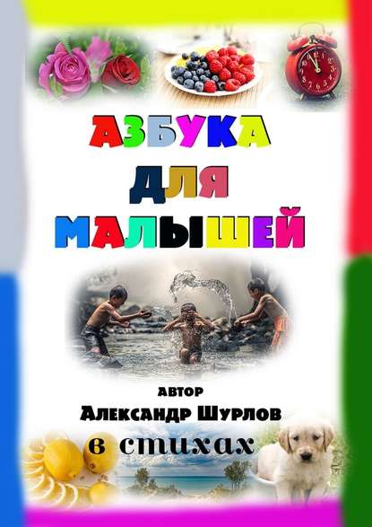 Азбука для малышей — Александр Шурлов