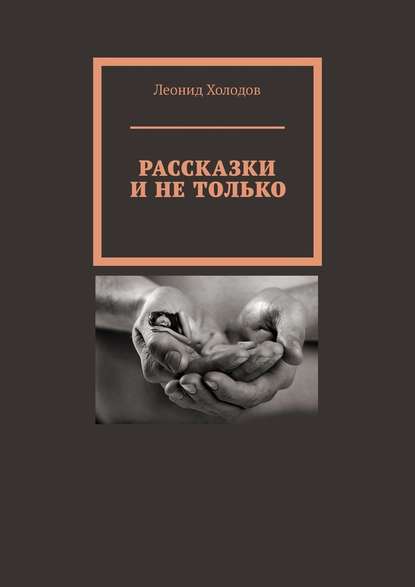 Рассказки и не только - Леонид Холодов