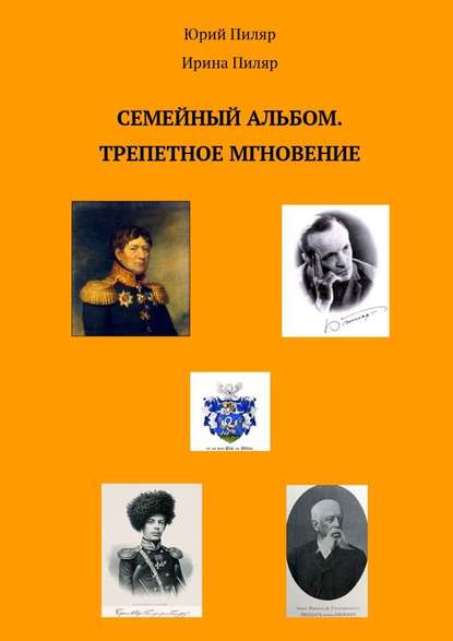 Семейный альбом. Трепетное мгновение - Юрий Пиляр