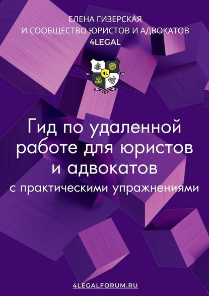 Гид по удаленной работе для юристов и адвокатов - Елена Гизерская