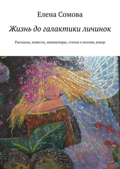 Салажонка. Рассказы, повести, миниатюры, статья о современной поэзии, ирония и гротеск — Елена Сомова