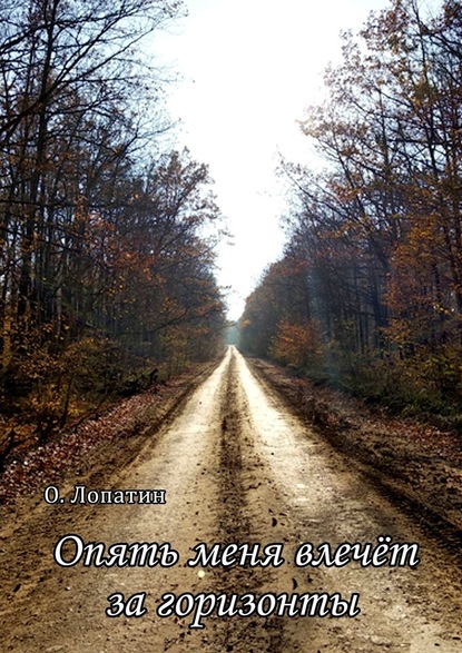 Опять меня влечёт за горизонты. Сборник стихов — Олег Лопатин