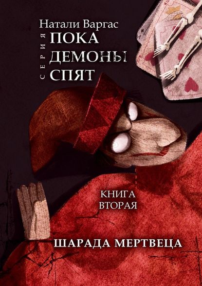 Шарада мертвеца. Книга вторая - Натали Варгас