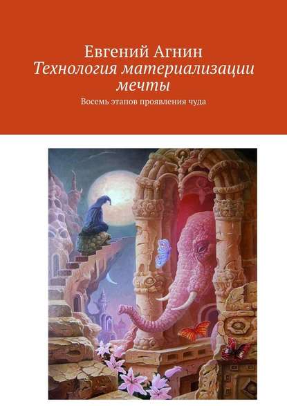 Технология материализации мечты. Восемь этапов проявления чуда — Евгений Агнин