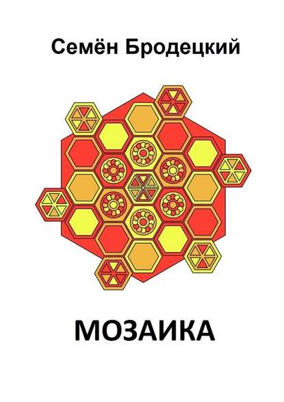 Мозаика - Семён Бродецкий