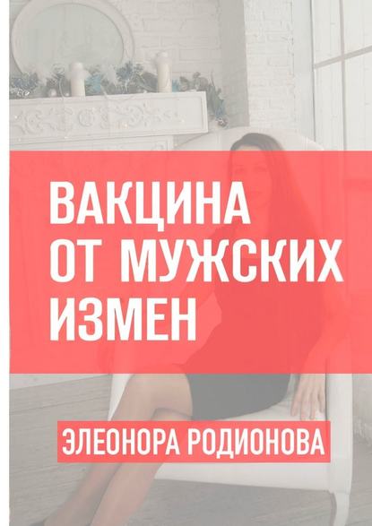 Вакцина от мужских измен - Элеонора Родионова