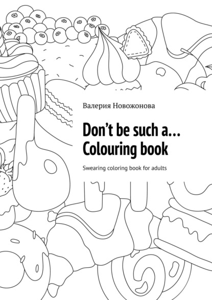 Don’t be such a… Colouring book. Swearing coloring book for adults — Валерия Новожонова