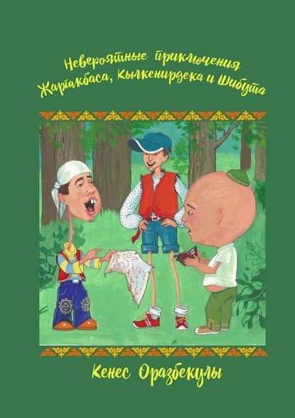 Невероятные приключения Жаргакбаса, Кылкенирдека и Шибута - Кенес Оразбекулы