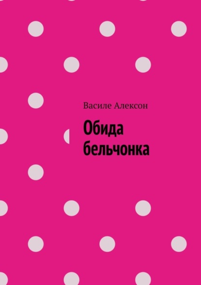 Обида бельчонка — Василе Алексон