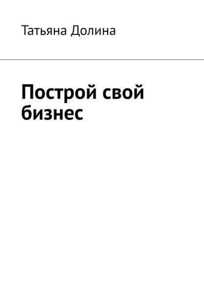 Построй свой бизнес — Татьяна Долина