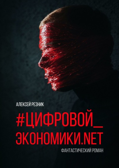 #Цифровой_экономики.NET - Алексей Петрович Резник