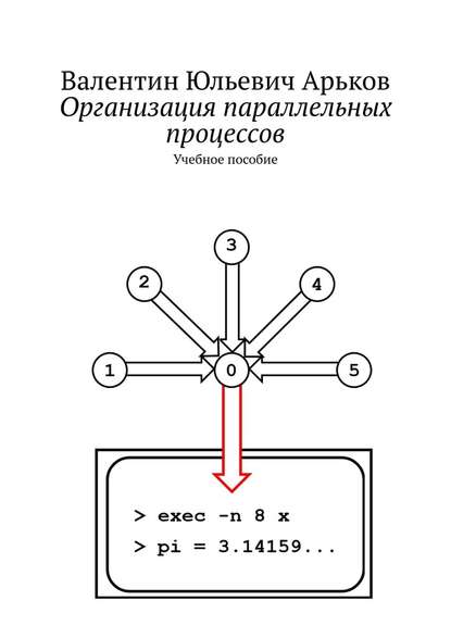 Организация параллельных процессов. Учебное пособие - Валентин Юльевич Арьков