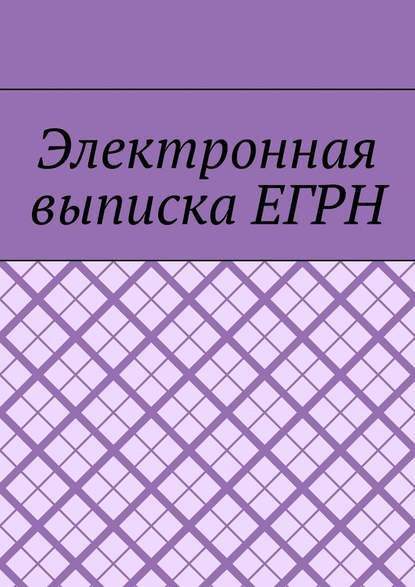 Электронная выписка ЕГРН - Антон Анатольевич Шадура