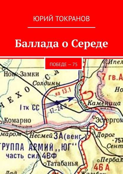 Баллада о Середе. Победе – 75 — Юрий Токранов