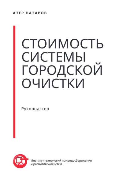 Стоимость системы городской очистки - Азер Назаров