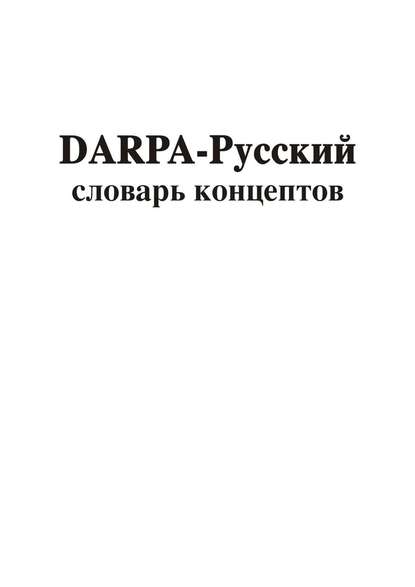 DARPA – русский словарь концептов — Владимир Геннадиевич Асташин