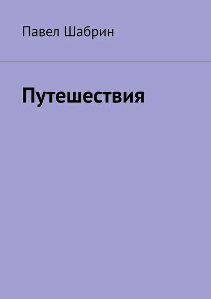 Путешествия — Павел Шабрин