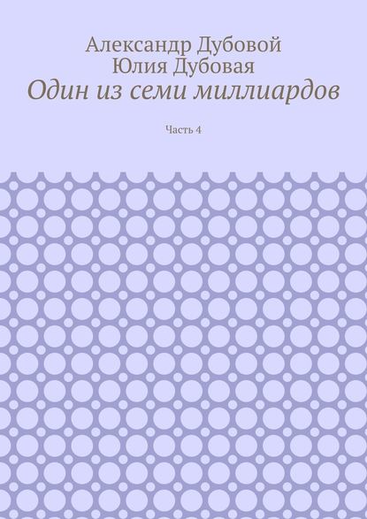 Один из семи миллиардов. Часть 4 — Александр Дубовой