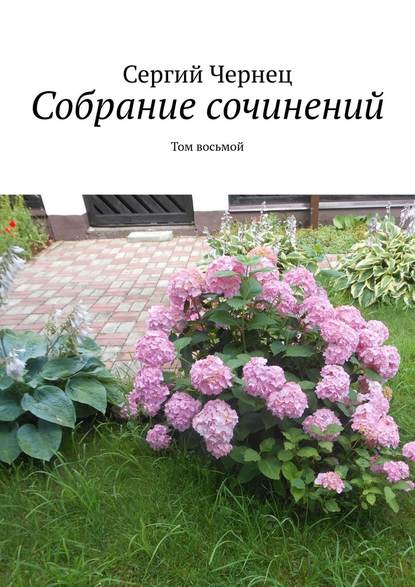 Собрание сочинений. Том восьмой — Сергий Чернец