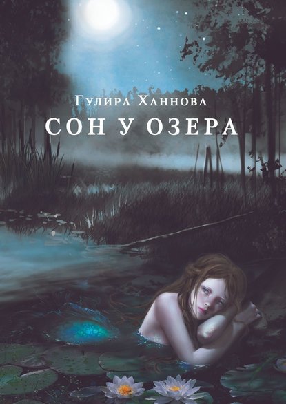 Сон у озера — Гулира Ханнова