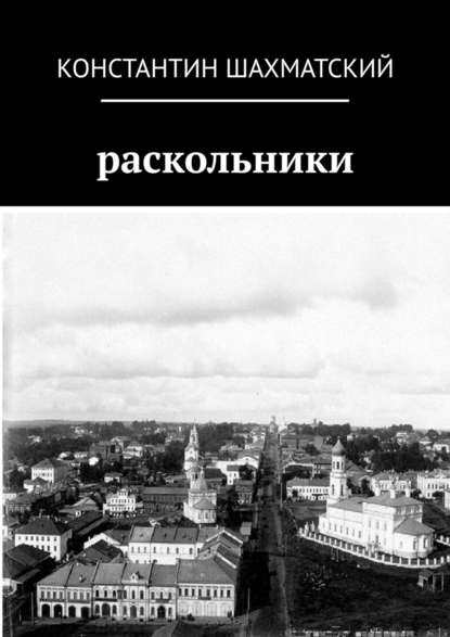 Раскольники — Константин Шахматский