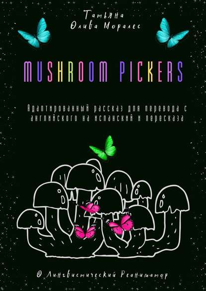 Mushroom pickers. Адаптированный рассказ для перевода с английского на испанский и пересказа. © Лингвистический Реаниматор - Татьяна Олива Моралес