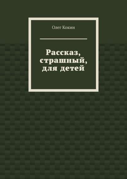 Рассказ, страшный, для детей — Олег Николаевич Кокин