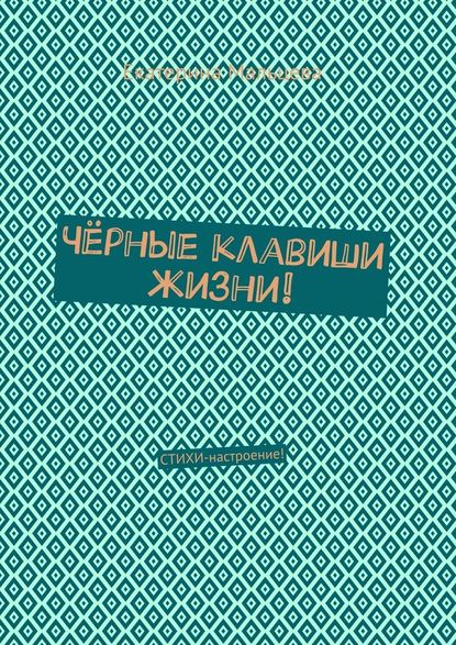 Чёрные клавиши жизни! Стихи-настроение! - Екатерина Мальцева