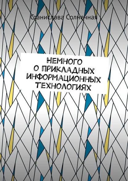 Немного о прикладных информационных технологиях — Станислава Солнечная