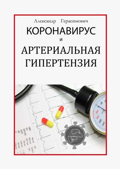 Коронавирус и артериальная гипертензия — Александр Герасимович