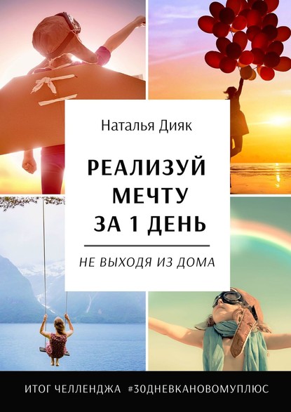 Реализуй мечту за 1 день, не выходя из дома. Итог челленджа #30дневкановомуплюс - Наталья Петровна Дияк