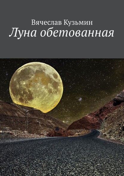 Луна обетованная - Вячеслав Викторович Кузьмин