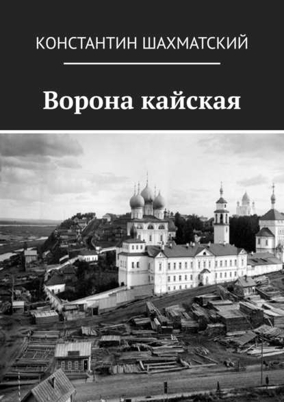 Ворона кайская — Константин Шахматский