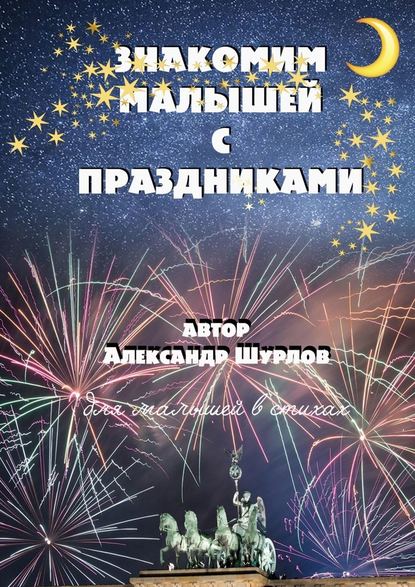 Знакомим малышей с праздниками — Александр Шурлов