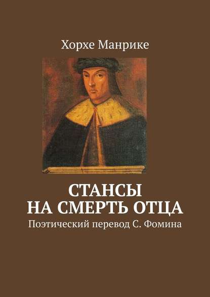 Стансы на смерть отца. Поэтический перевод С. Фомина - Хорхе Манрике