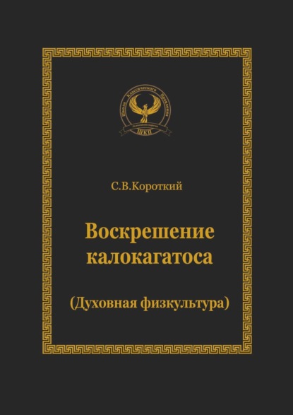 Воскрешение калокагатоса. Духовная физкультура — Сергей Викторович Короткий