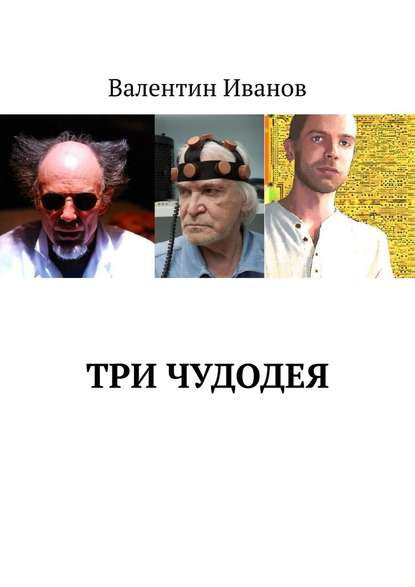 Три чудодея — Валентин Яковлевич Иванов